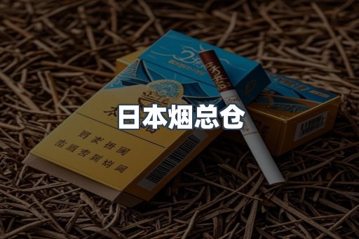 日本烟总仓