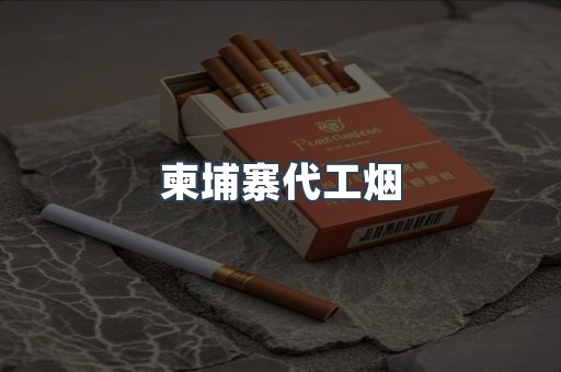 柬埔寨代工烟